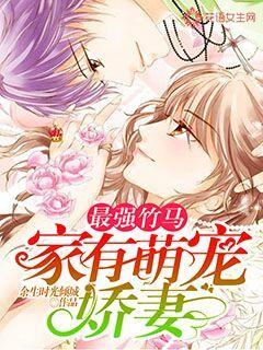 The strongest bamboo horse: There is a cute pet wife at home