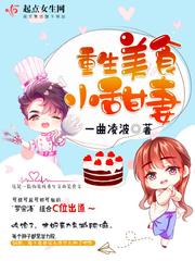 Reborn as a gourmet sweet wife