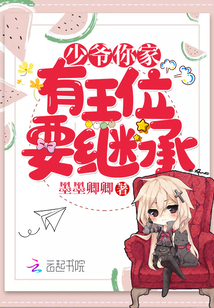 Young master, your family has a throne to inherit