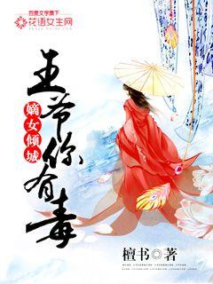 Sister-in-law Allure: Lord Wang, you are poisonous