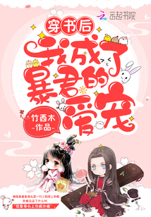 After wearing the book, I became the petty of the tyrant