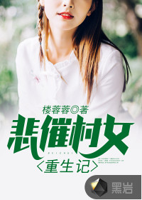 The story of the rebirth of the village girl is saddened