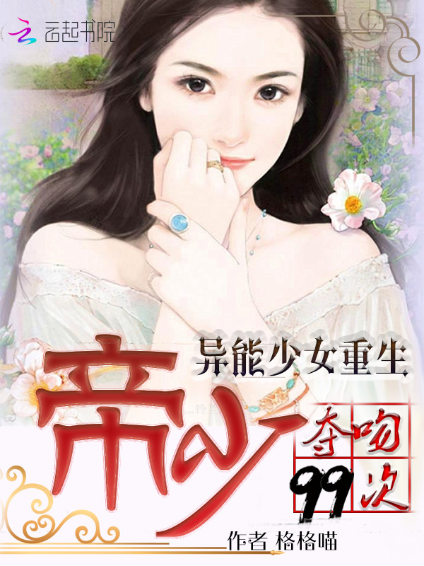 Rebirth of the Strange Girl: The Emperor Shao took the kiss 99 times