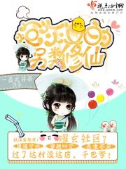 The alternative immortal cultivator of the cannon fodder woman