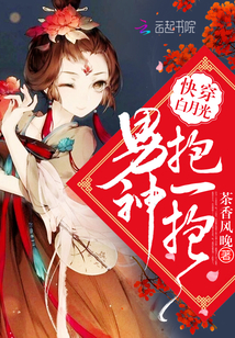 Wear the white moonlight: The male god hugs