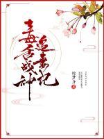 The poisonous tongue of the god of war chasing his wife