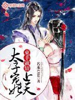 Restrained: The prince favors the concubine to heaven