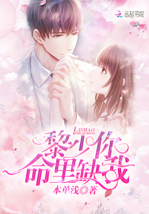 Li Shao, you lack me in your life