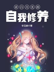 On Bai Yueguang's self-cultivation