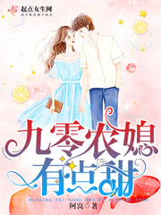 The nine-zero farmer's daughter-in-law is a little sweet