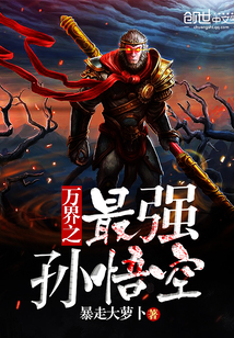 The strongest Monkey King in all worlds