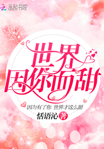 The world is sweet because of you