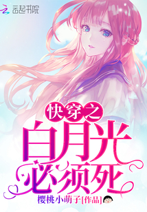 The white moonlight that is fast must die