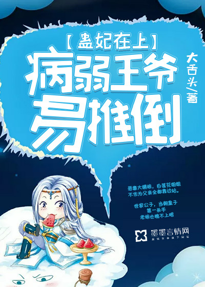 Concubine Gu is on top: The sick and weak prince is easy to overthrow