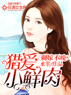 It's not too late to get married: hunt and love small fresh meat