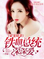 A pampered wife, an iron-blooded president who loves him deeply