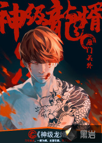 God-level dragon son-in-law