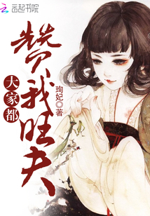 Everyone praises me for being a wangfu