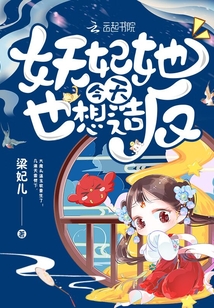 Demon concubine, she also wants to rebel today