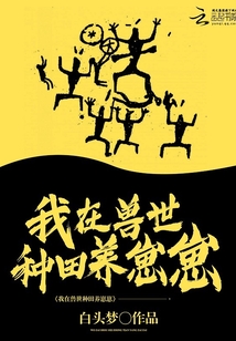 I farm and raise cubs in the beast world