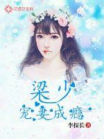 Liang Shao's pet wife is addicted