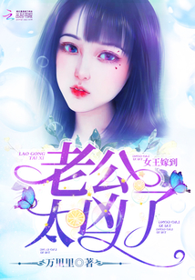 The queen married: husband, too fierce