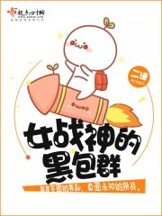 The black bag group of the female god of war