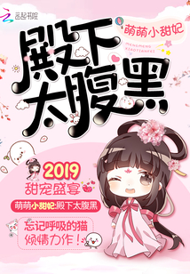 Cute little sweet concubine, Her Royal Highness is too dark-bellied