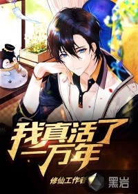 I really lived 10,000 years