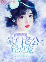 Contract fake marriage: The wealthy husband is lightly petted