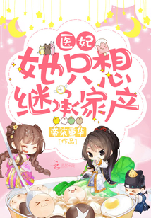 The medical concubine only wants to inherit the family property