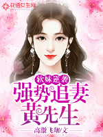 Soft sister counterattack: Mr. Huang chased his wife strongly