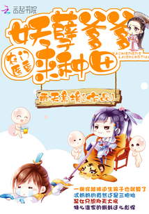 Nongmen Doctor: Demon Daddy, come to farm!