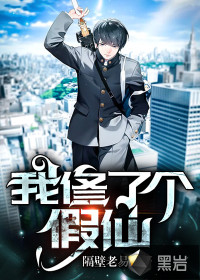 I cultivated a fake immortal