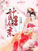 Meng Bao is on top: The divine doctor is super powerful