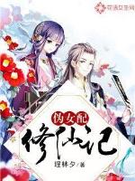 Pseudo-female with the cultivation of immortals