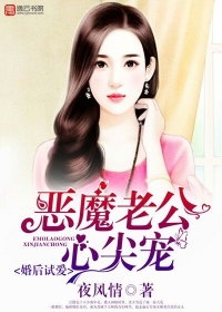 Try love after marriage, the devil's husband is the top of her heart