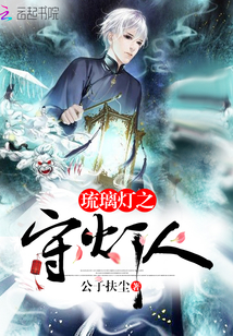 The lampkeeper of the glass lamp