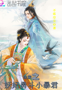 The demon concubine of the fast piercing bravely fights the little tyrant