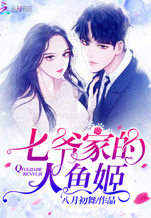 The mermaid of the Seventh Master's family