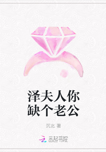 Mrs. Ze, you lack a husband