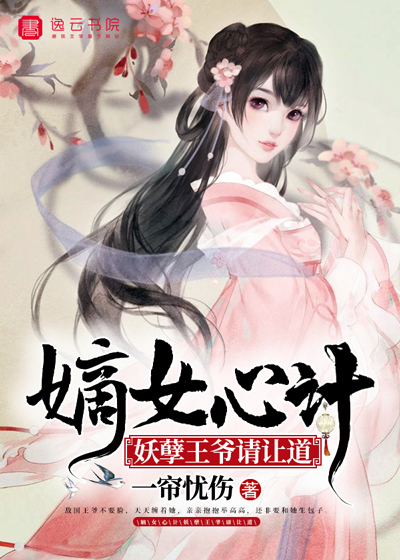 The concubine is scheming, the demon prince, please give way