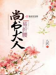 Lord Shangshu is easy to bend his waist