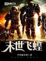 Flying locusts in the last days