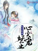 Concubine Chang is soft and cute: the demon king's top pet