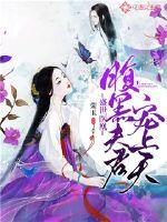 Shengshi Doctor Phoenix: The black husband of the belly is favored by the sky