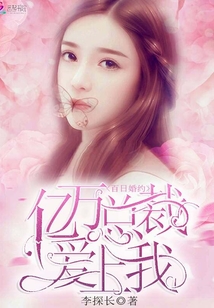 100-day marriage contract, hundreds of millions of presidents fall in love with me