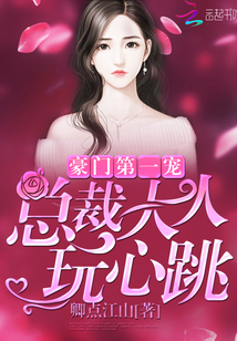 The first favorite of the wealthy family: Mr. President, play with a heartbeat