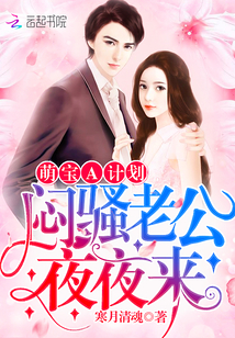 Mengbao Plan A: Sullen husband, come every night