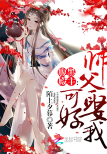 Black Hall Master: Master, it's good to marry me